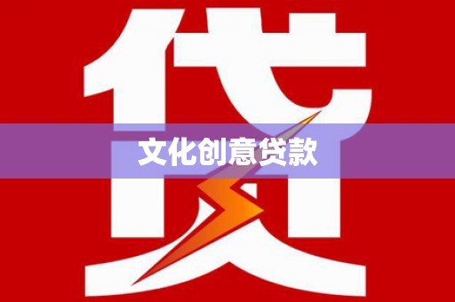 伊吾文化创意贷款