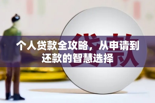 伊吾个人贷款全攻略，从申请到还款的智慧选择