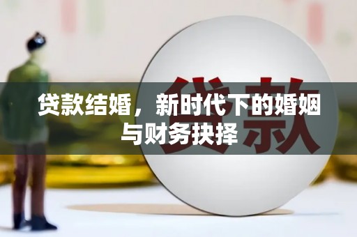 伊吾贷款结婚，新时代下的婚姻与财务抉择