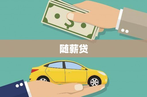 伊吾随薪贷