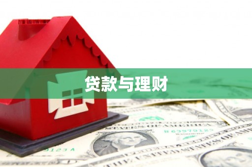 伊吾贷款与理财