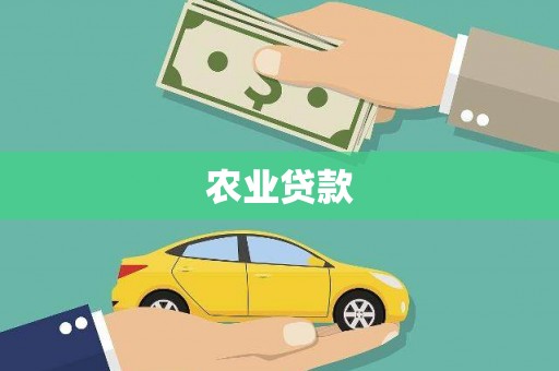 伊吾农业贷款