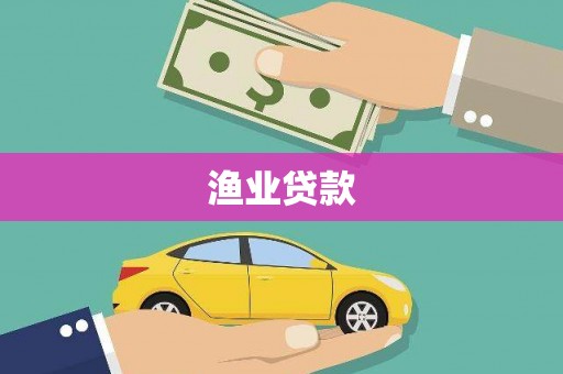 伊吾渔业贷款