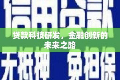 伊吾贷款科技研发，金融创新的未来之路