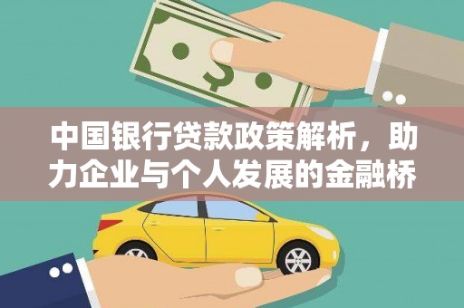 伊吾中国银行贷款政策解析，助力企业与个人发展的金融桥梁