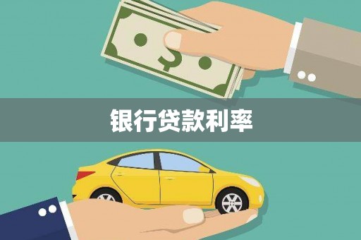 伊吾银行贷款利率
