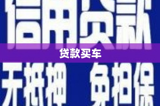 伊吾贷款买车