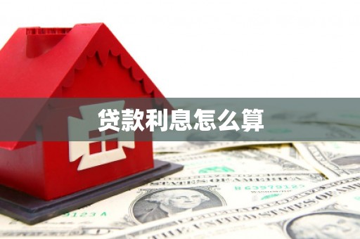 伊吾贷款利息怎么算
