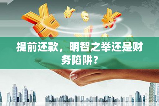 伊吾提前还款，明智之举还是财务陷阱？