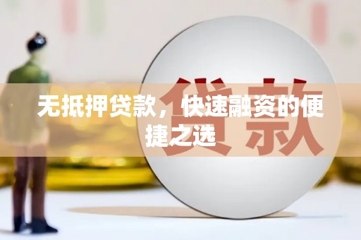伊吾无抵押贷款，快速融资的便捷之选