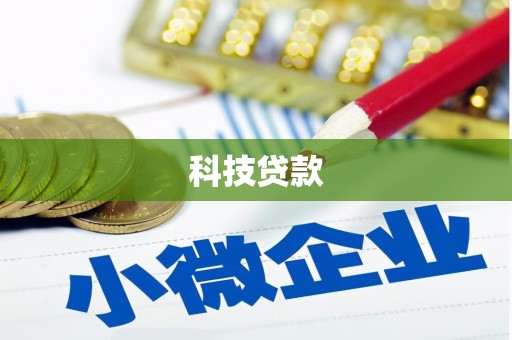 伊吾科技贷款