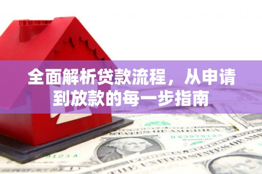 伊吾全面解析贷款流程，从申请到放款的每一步指南