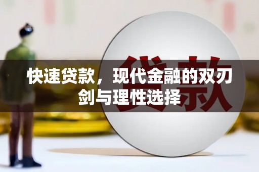 伊吾快速贷款，现代金融的双刃剑与理性选择