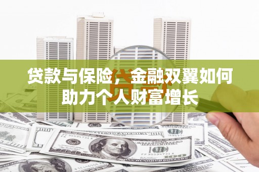 伊吾贷款与保险，金融双翼如何助力个人财富增长