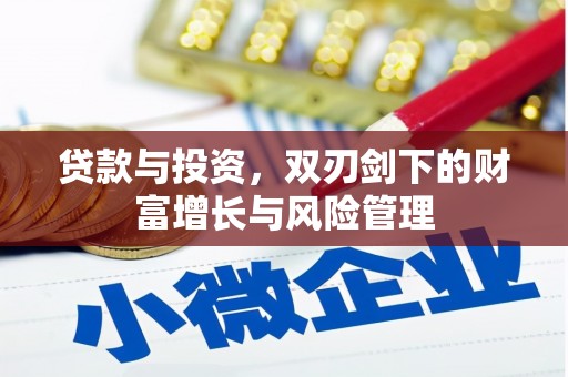 伊吾贷款与投资，双刃剑下的财富增长与风险管理