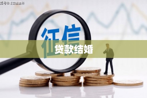 伊吾贷款结婚