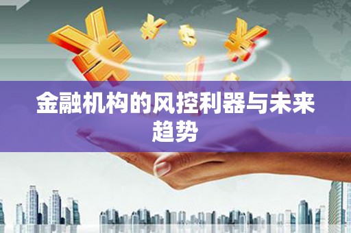 伊吾金融机构的风控利器与未来趋势