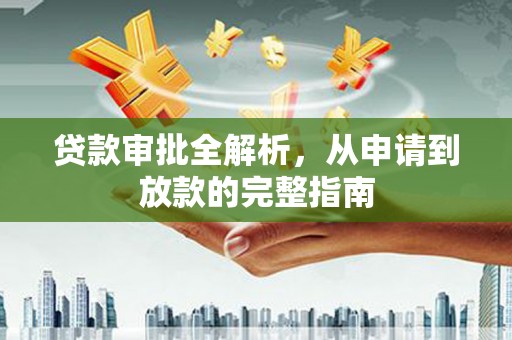 伊吾贷款审批全解析，从申请到放款的完整指南