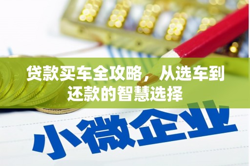 伊吾贷款买车全攻略，从选车到还款的智慧选择