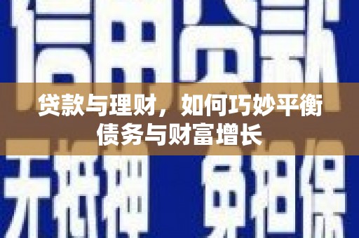 伊吾贷款与理财，如何巧妙平衡债务与财富增长