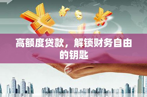 伊吾高额度贷款，解锁财务自由的钥匙