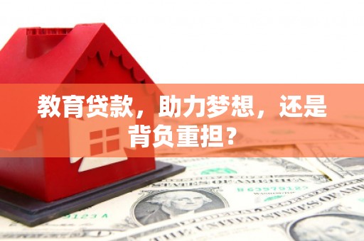 伊吾教育贷款，助力梦想，还是背负重担？