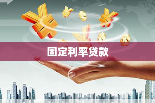 伊吾固定利率贷款