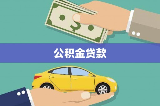 伊吾公积金贷款