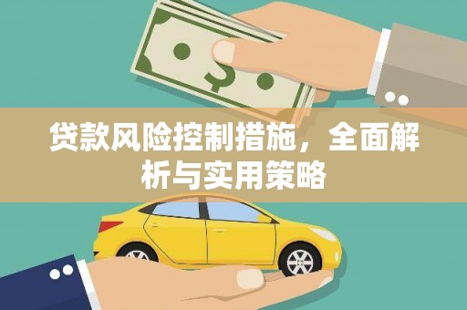 伊吾贷款风险控制措施，全面解析与实用策略