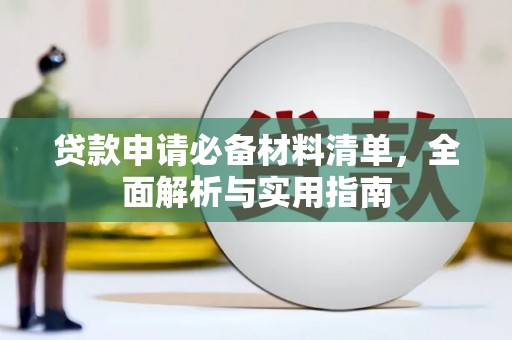 伊吾贷款申请必备材料清单，全面解析与实用指南