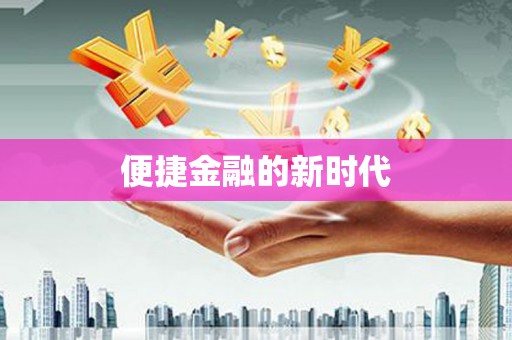 伊吾便捷金融的新时代