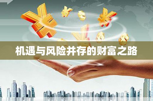 伊吾机遇与风险并存的财富之路