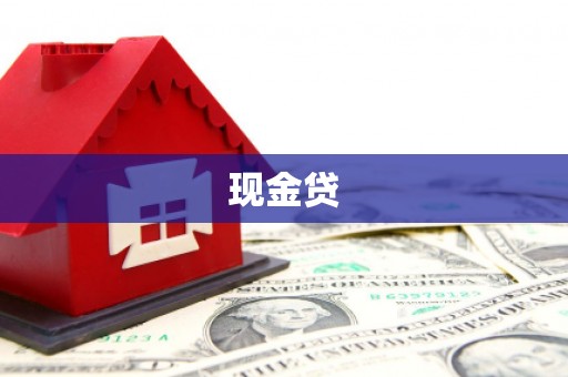 伊吾现金贷