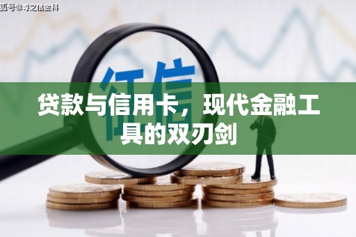 伊吾贷款与信用卡，现代金融工具的双刃剑