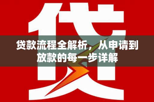 伊吾贷款流程全解析，从申请到放款的每一步详解