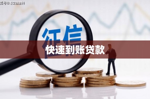 伊吾快速到账贷款