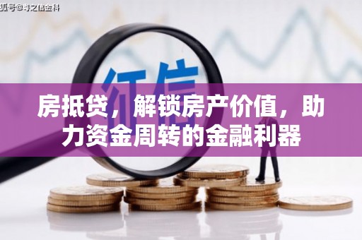 伊吾房抵贷，解锁房产价值，助力资金周转的金融利器