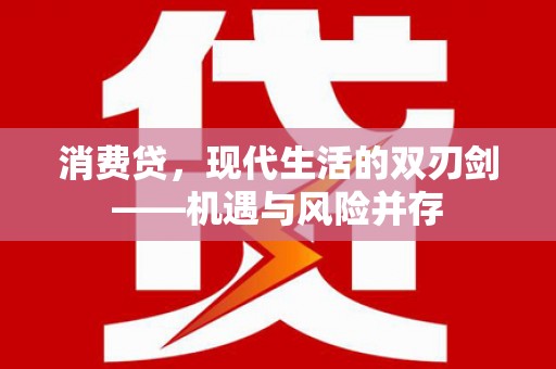 伊吾消费贷，现代生活的双刃剑——机遇与风险并存