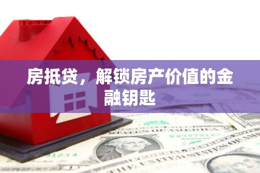 伊吾房抵贷，解锁房产价值的金融钥匙