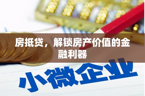 伊吾房抵贷，解锁房产价值的金融利器