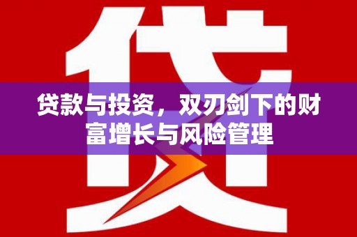 伊吾贷款与投资，双刃剑下的财富增长与风险管理