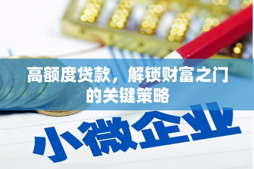 伊吾高额度贷款，解锁财富之门的关键策略