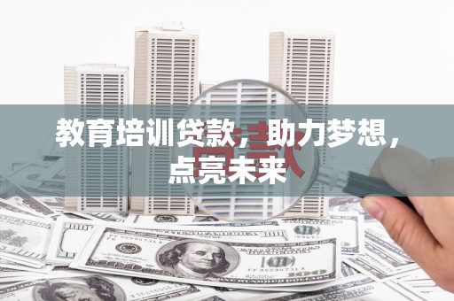 伊吾教育培训贷款，助力梦想，点亮未来
