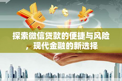伊吾探索微信贷款的便捷与风险，现代金融的新选择