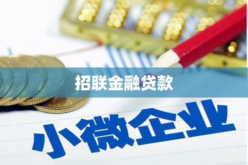伊吾招联金融贷款