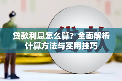伊吾贷款利息怎么算？全面解析计算方法与实用技巧
