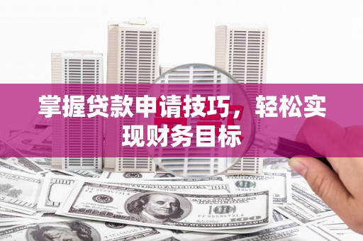 伊吾掌握贷款申请技巧，轻松实现财务目标