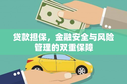 伊吾贷款担保，金融安全与风险管理的双重保障