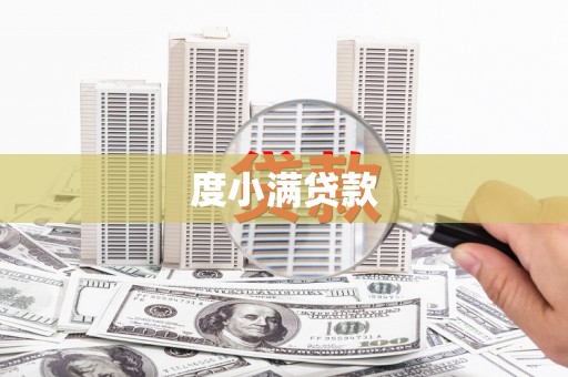 伊吾度小满贷款
