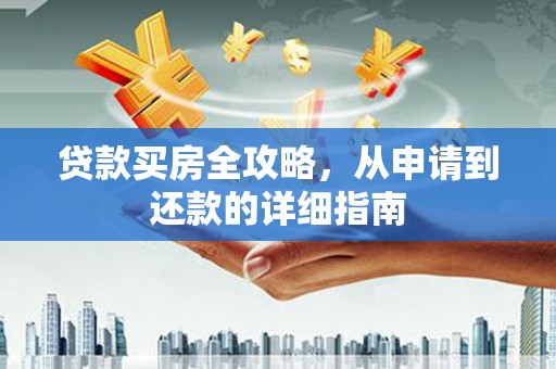 伊吾贷款买房全攻略，从申请到还款的详细指南